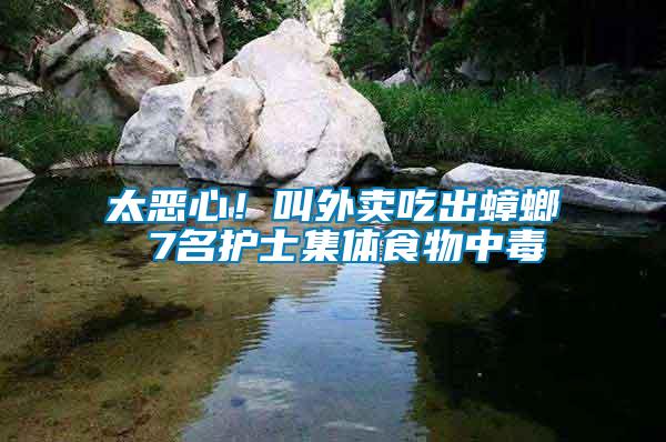 太惡心！叫外賣吃出蟑螂 7名護(hù)士集體食物中毒