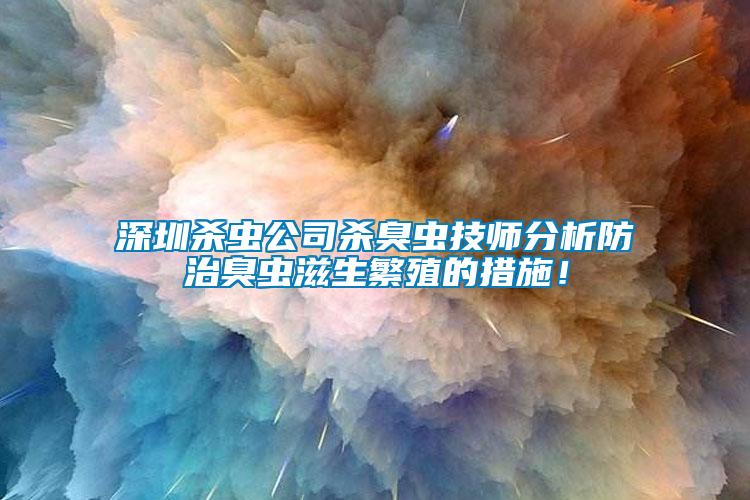 深圳殺蟲公司殺臭蟲技師分析防治臭蟲滋生繁殖的措施！