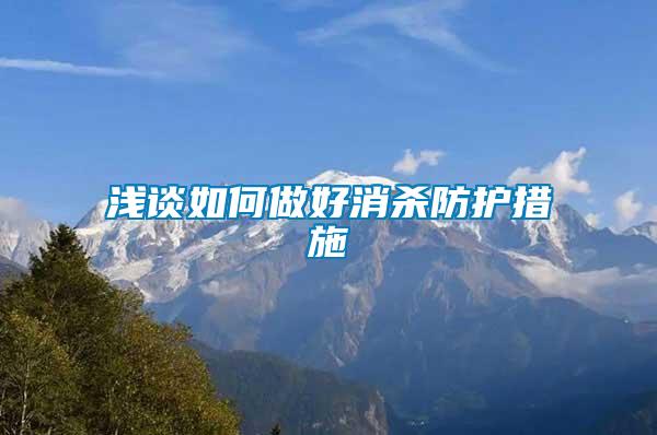 淺談如何做好消殺防護(hù)措施