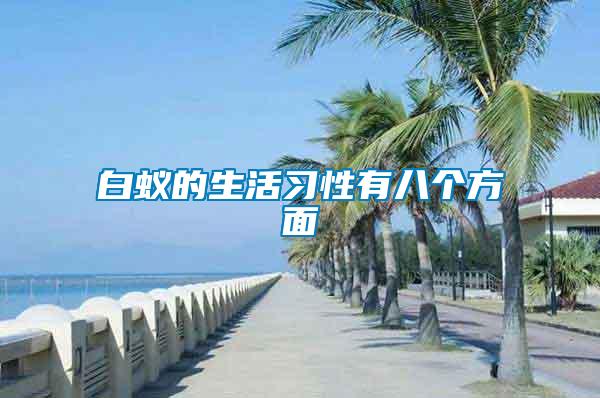 白蟻的生活習(xí)性有八個方面
