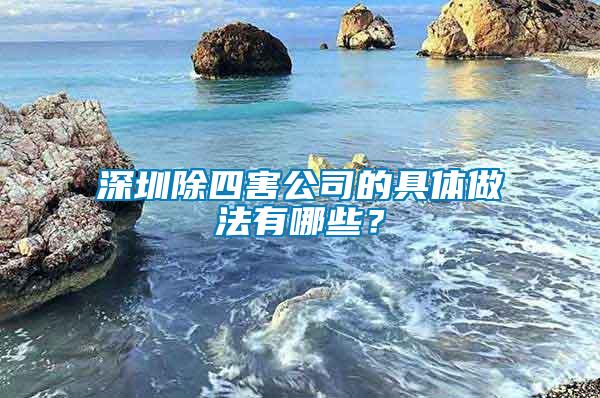 深圳除四害公司的具體做法有哪些？