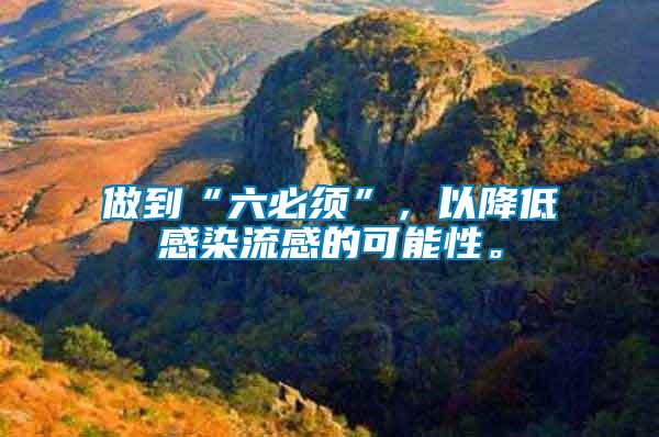 做到“六必須”，以降低感染流感的可能性。