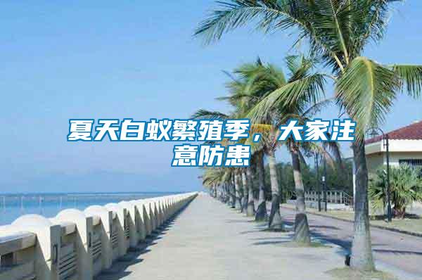 夏天白蟻繁殖季，大家注意防患