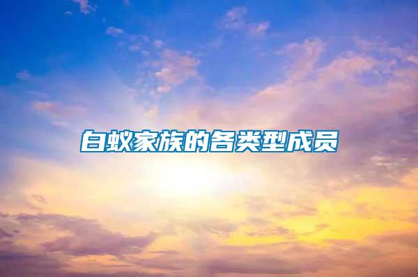 白蟻家族的各類(lèi)型成員