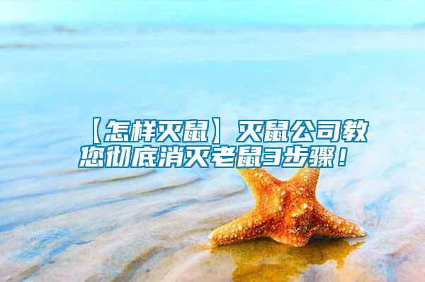 【怎樣滅鼠】滅鼠公司教您徹底消滅老鼠3步驟！