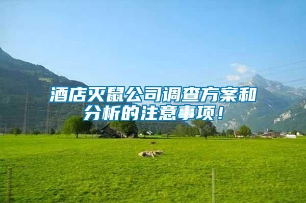 酒店滅鼠公司調(diào)查方案和分析的注意事項！