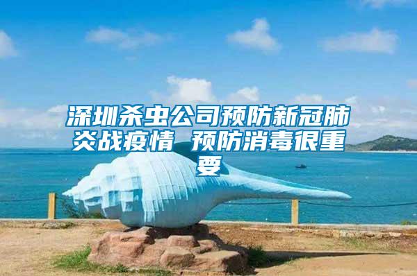 深圳殺蟲(chóng)公司預(yù)防新冠肺炎戰(zhàn)疫情 預(yù)防消毒很重要