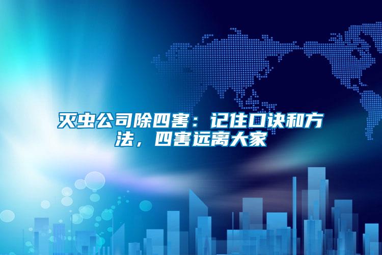 滅蟲(chóng)公司除四害：記住口訣和方法，四害遠(yuǎn)離大家