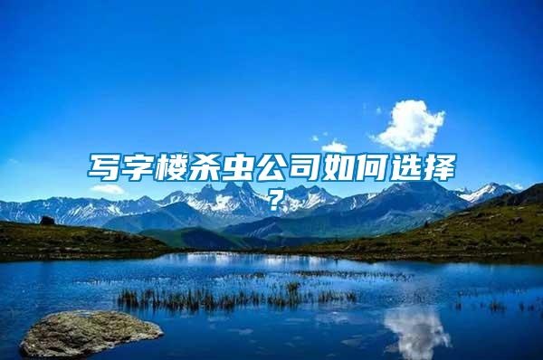 寫字樓殺蟲公司如何選擇？