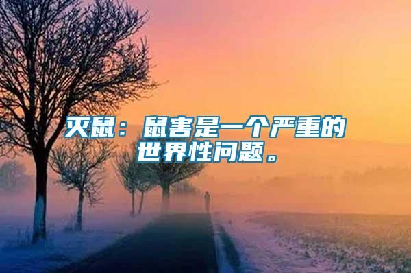 滅鼠：鼠害是一個(gè)嚴(yán)重的世界性問(wèn)題。