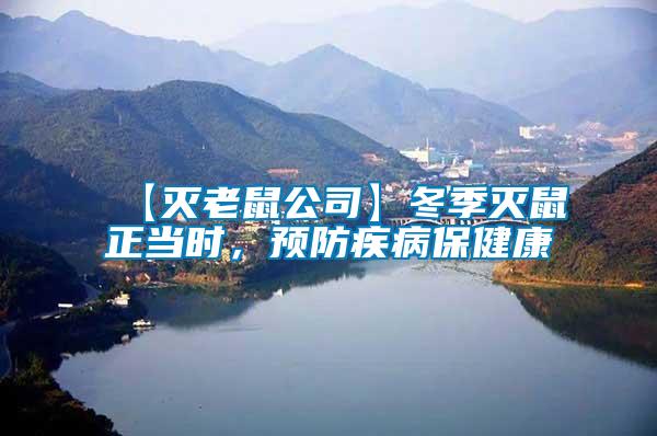 【滅老鼠公司】冬季滅鼠正當(dāng)時(shí)，預(yù)防疾病保健康