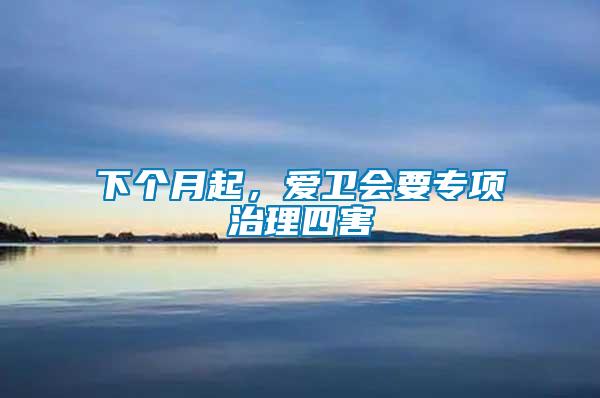 下個月起，愛衛(wèi)會要專項治理四害