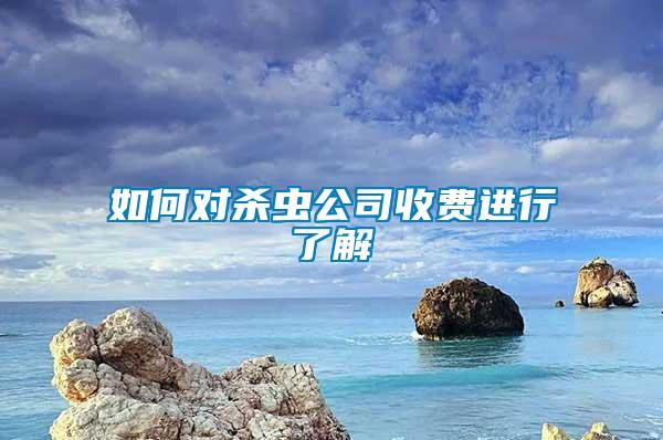 如何對殺蟲公司收費進(jìn)行了解