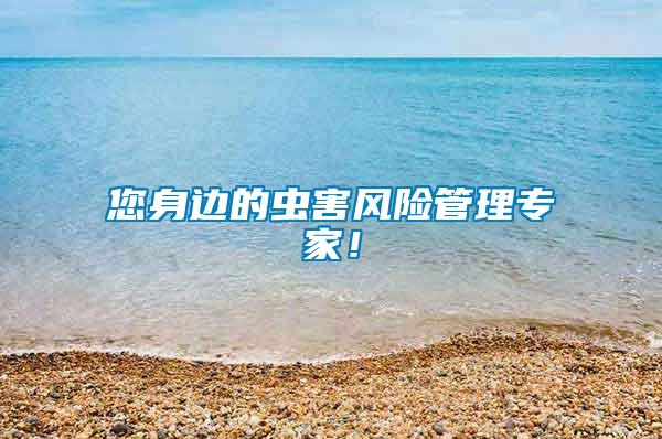 您身邊的蟲(chóng)害風(fēng)險(xiǎn)管理專(zhuān)家！