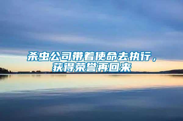 殺蟲公司帶著使命去執(zhí)行，獲得榮譽再回來