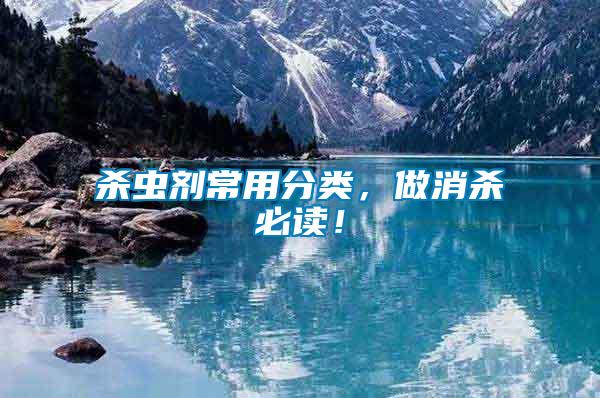 殺蟲(chóng)劑常用分類，做消殺必讀！