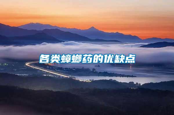 各類(lèi)蟑螂藥的優(yōu)缺點(diǎn)