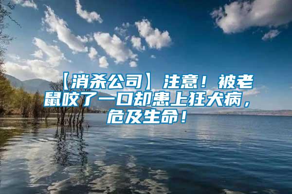 【消殺公司】注意！被老鼠咬了一口卻患上狂犬病，危及生命！