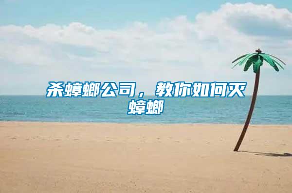 殺蟑螂公司，教你如何滅蟑螂