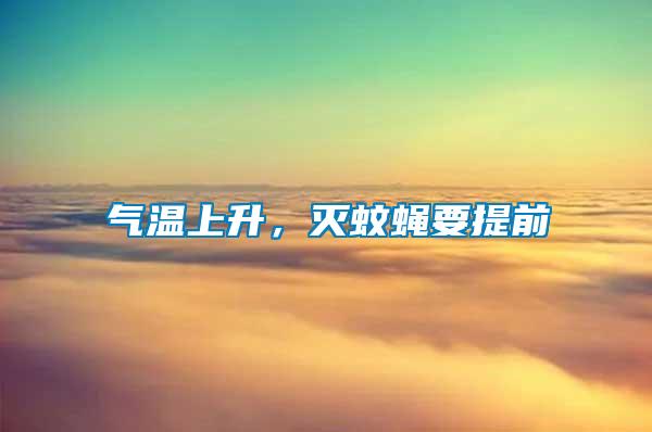 氣溫上升，滅蚊蠅要提前