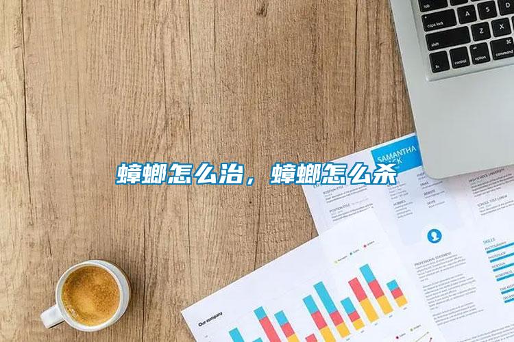 蟑螂怎么治，蟑螂怎么殺