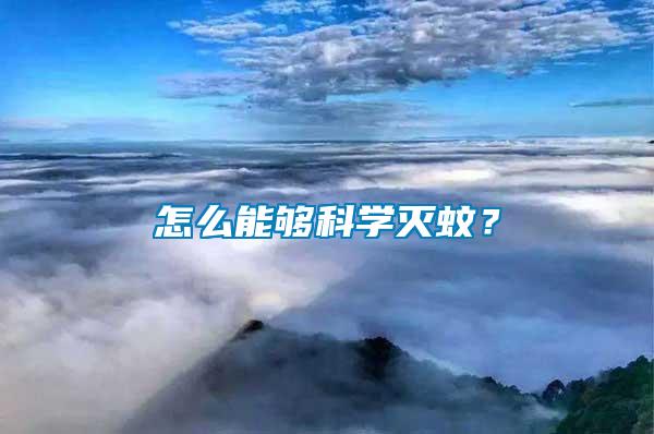 怎么能夠科學滅蚊？