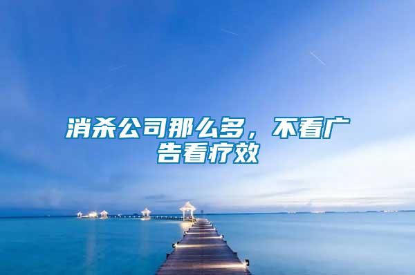 消殺公司那么多，不看廣告看療效