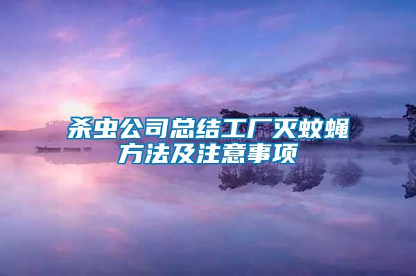 殺蟲(chóng)公司總結(jié)工廠(chǎng)滅蚊蠅方法及注意事項(xiàng)