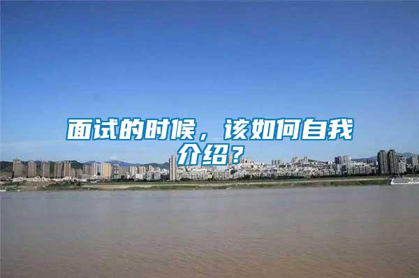 面試的時候，該如何自我介紹？