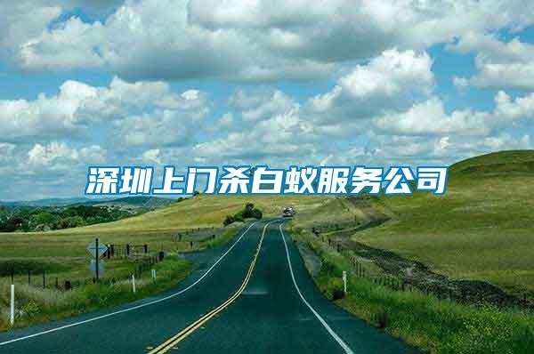 深圳上門(mén)殺白蟻服務(wù)公司