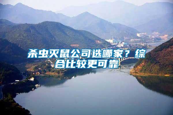 殺蟲滅鼠公司選哪家？綜合比較更可靠