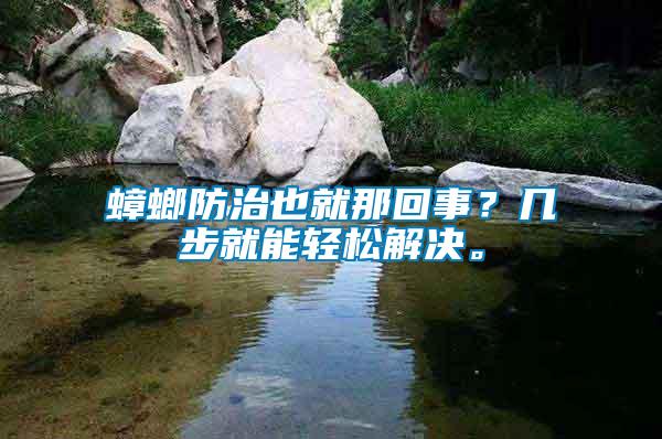 蟑螂防治也就那回事？幾步就能輕松解決。