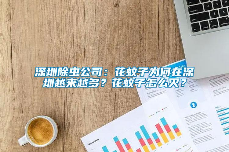 深圳除蟲公司：花蚊子為何在深圳越來越多？花蚊子怎么滅？