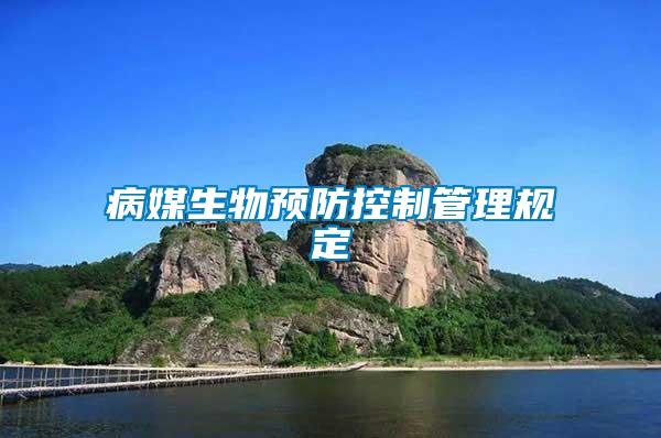 病媒生物預防控制管理規(guī)定