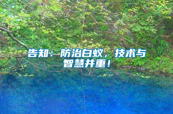 告知：防治白蟻，技術(shù)與智慧并重！