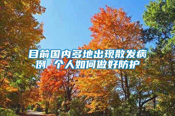 目前國內(nèi)多地出現(xiàn)散發(fā)病例 個人如何做好防護