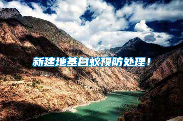 新建地基白蟻預(yù)防處理！