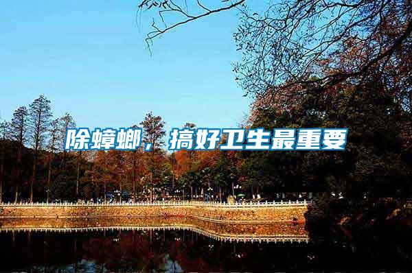 除蟑螂，搞好衛(wèi)生最重要