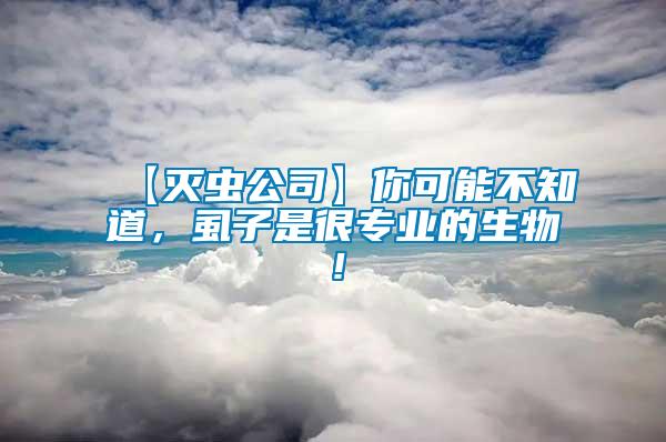 【滅蟲公司】你可能不知道，虱子是很專業(yè)的生物！