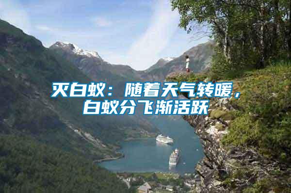 滅白蟻：隨著天氣轉(zhuǎn)暖，白蟻分飛漸活躍
