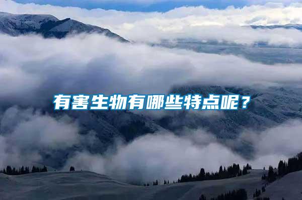 有害生物有哪些特點(diǎn)呢？