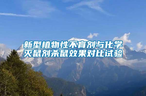 新型植物性不育劑與化學滅鼠劑殺鼠效果對比試驗