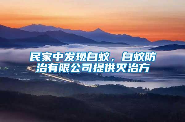 民家中發(fā)現(xiàn)白蟻，白蟻防治有限公司提供滅治方