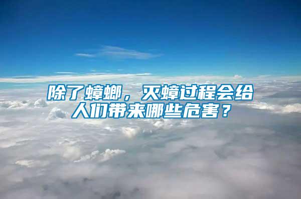 除了蟑螂，滅蟑過程會(huì)給人們帶來哪些危害？