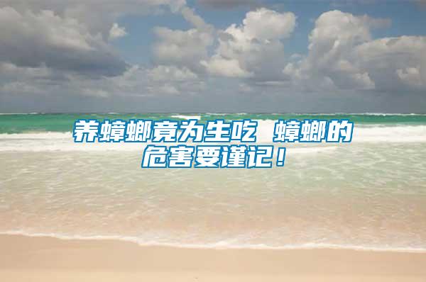 養(yǎng)蟑螂竟為生吃 蟑螂的危害要謹(jǐn)記！
