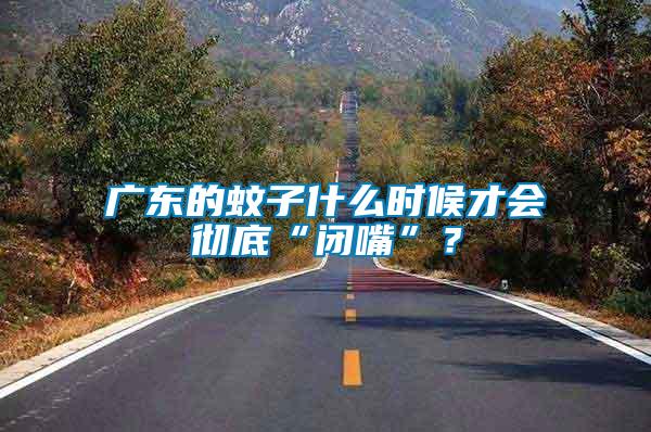 廣東的蚊子什么時候才會徹底“閉嘴”？