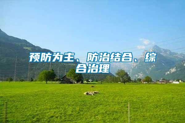預(yù)防為主、防治結(jié)合、綜合治理