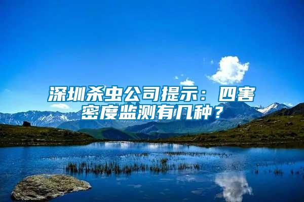 深圳殺蟲公司提示：四害密度監(jiān)測有幾種？