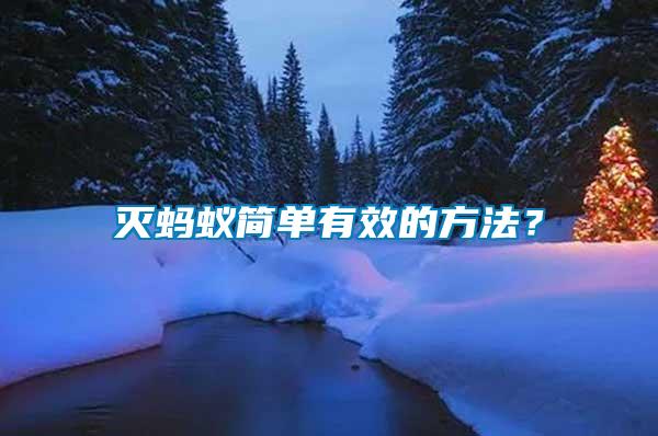 滅螞蟻簡單有效的方法？