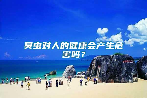 臭蟲對人的健康會產生危害嗎？